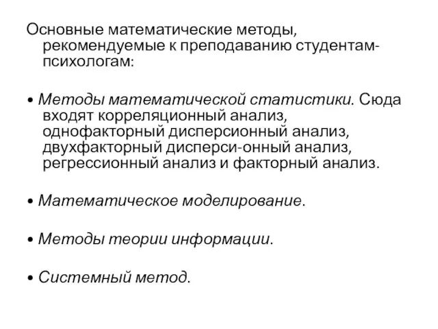 Основные математические методы, рекомендуемые к преподаванию студентам-психологам: • Методы математической статистики.