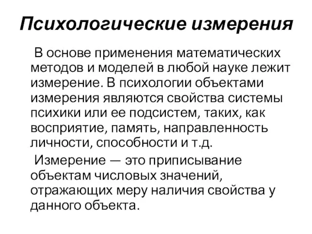 Психологические измерения В основе применения математических методов и моделей в любой