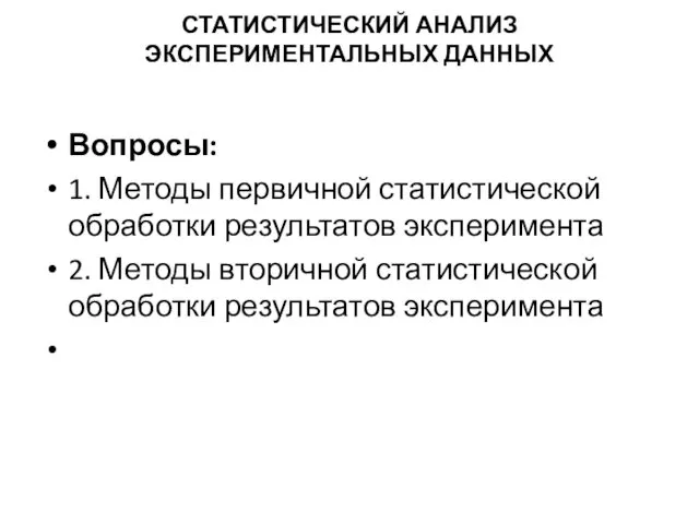 Вопросы: 1. Методы первичной статистической обработки результатов эксперимента 2. Методы вторичной