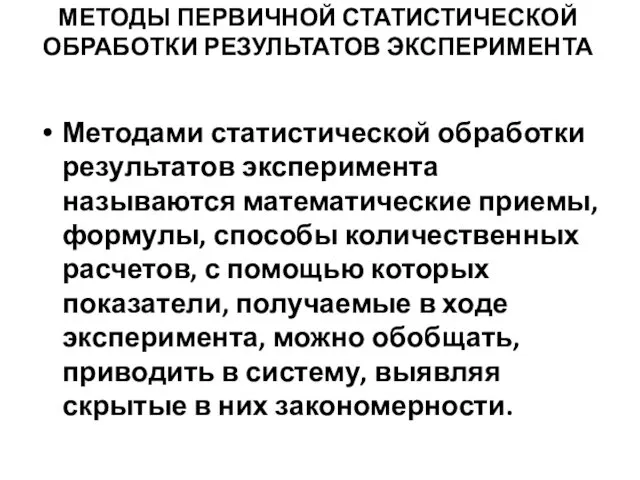 МЕТОДЫ ПЕРВИЧНОЙ СТАТИСТИЧЕСКОЙ ОБРАБОТКИ РЕЗУЛЬТАТОВ ЭКСПЕРИМЕНТА Методами статистической обработки результатов эксперимента