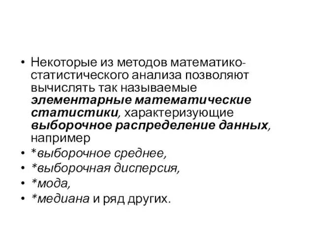 Некоторые из методов математико-статистического анализа позволяют вычислять так называемые элементарные математические