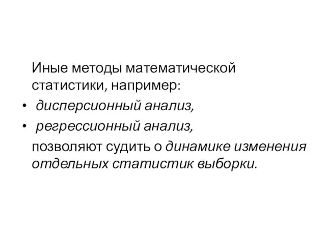 Иные методы математической статистики, например: дисперсионный анализ, регрессионный анализ, позволяют судить