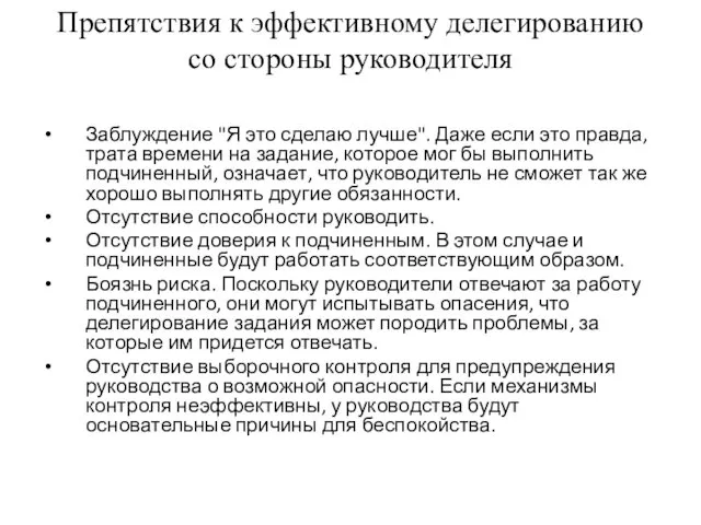 Препятствия к эффективному делегированию со стороны руководителя Заблуждение "Я это сделаю