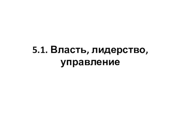 5.1. Власть, лидерство, управление