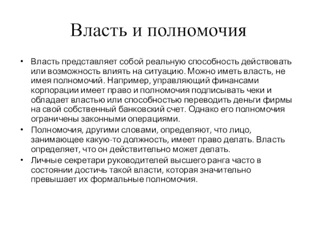 Власть и полномочия Власть представляет собой реальную способность действовать или возможность