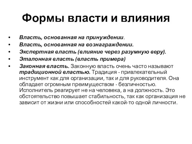 Формы власти и влияния Власть, основанная на принуждении. Власть, основанная на