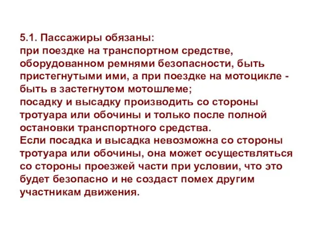 5.1. Пассажиры обязаны: при поездке на транспортном средстве, оборудованном ремнями безопасности,