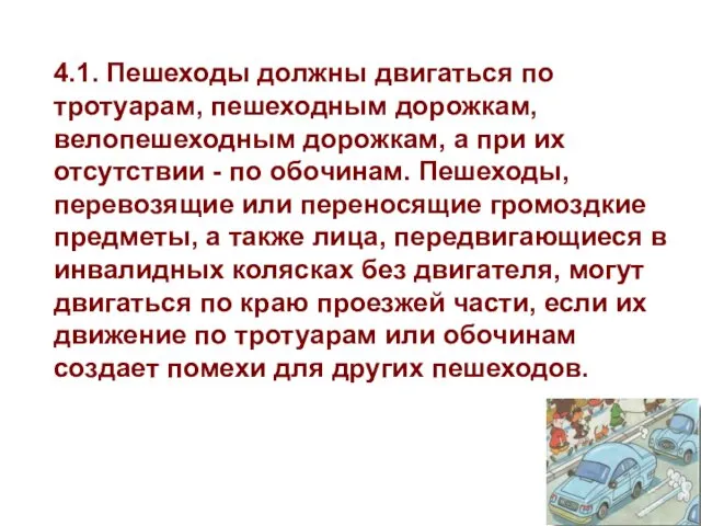 4.1. Пешеходы должны двигаться по тротуарам, пешеходным дорожкам, велопешеходным дорожкам, а