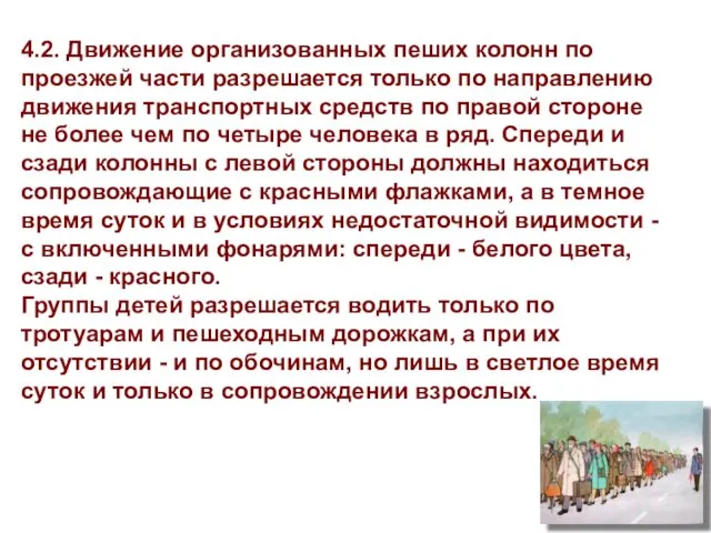 4.2. Движение организованных пеших колонн по проезжей части разрешается только по