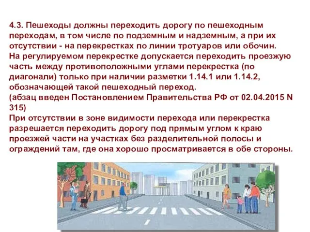 4.3. Пешеходы должны переходить дорогу по пешеходным переходам, в том числе