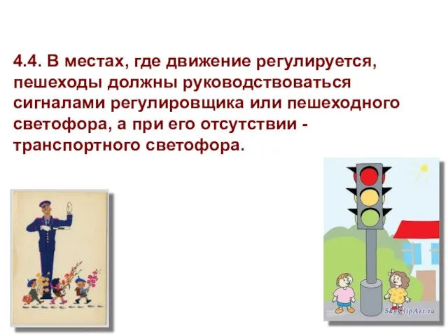 4.4. В местах, где движение регулируется, пешеходы должны руководствоваться сигналами регулировщика