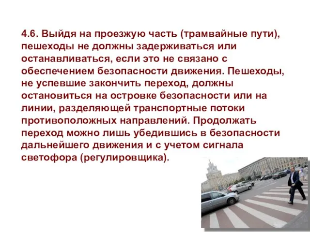 4.6. Выйдя на проезжую часть (трамвайные пути), пешеходы не должны задерживаться