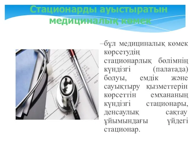 –бұл медициналық көмек көрсетудің стационарлық бөлімнің күндізгі (палатада) болуы, емдік және