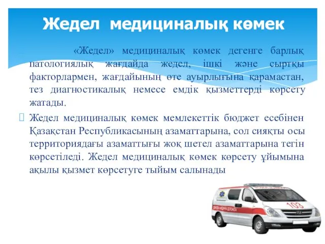 «Жедел» медициналық көмек дегенге барлық патологиялық жағдайда жедел, ішкі және сыртқы