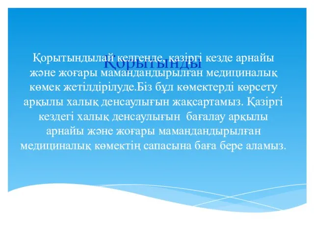 Қорытынды Қорытындылай келгенде, қазіргі кезде арнайы және жоғары мамандандырылған медициналық көмек