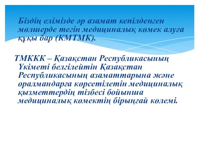 Біздің елімізде әр азамат кепілденген мөлшерде тегін медициналық көмек алуға құқы