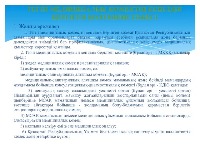 1. Жалпы ережелер 1. Тегін медициналық көмектің кепілдік берілген көлемі Қазақстан