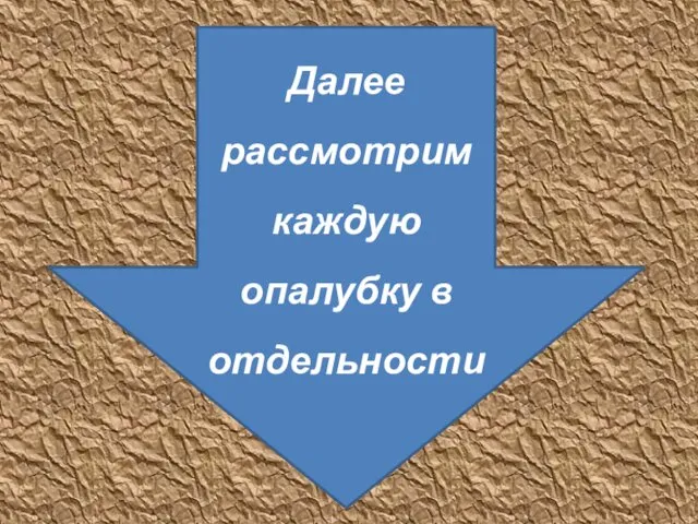 Далее рассмотрим каждую опалубку в отдельности