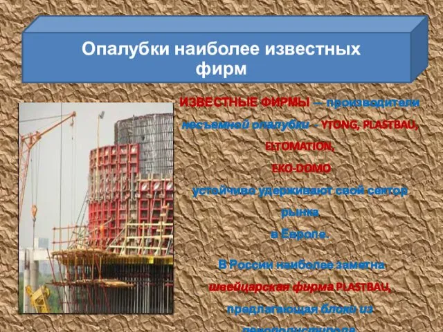 ИЗВЕСТНЫЕ ФИРМЫ — производители несъемной опалубки - YTONG, PLASTBAU, ELTOMATION, EKO-DOMO