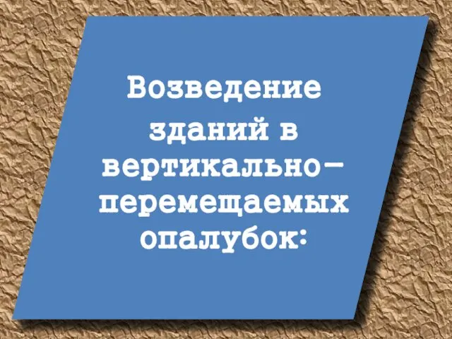 Возведение зданий в вертикально-перемещаемых опалубок: