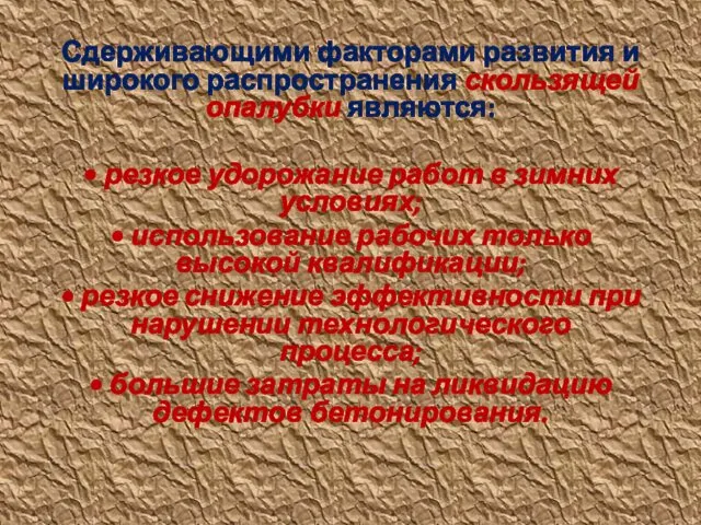 Сдерживающими факторами развития и широкого распространения скользящей опалубки являются: • резкое