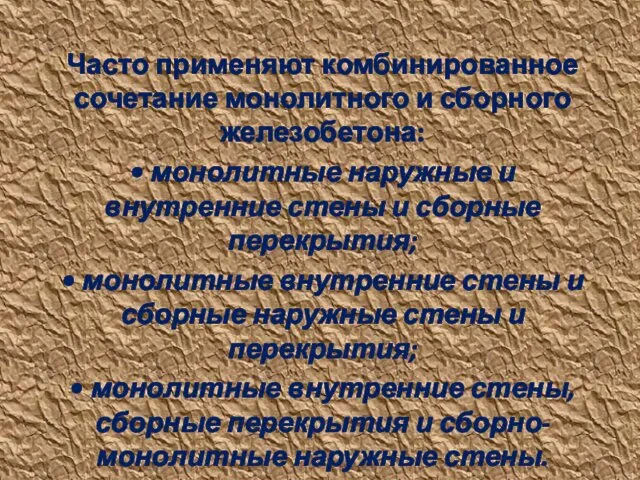 Часто применяют комбинированное сочетание монолитного и сборного железобетона: • монолитные наружные