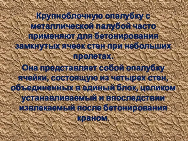 Крупноблочную опалубку с металлической палубой часто применяют для бетонирования замкнутых ячеек