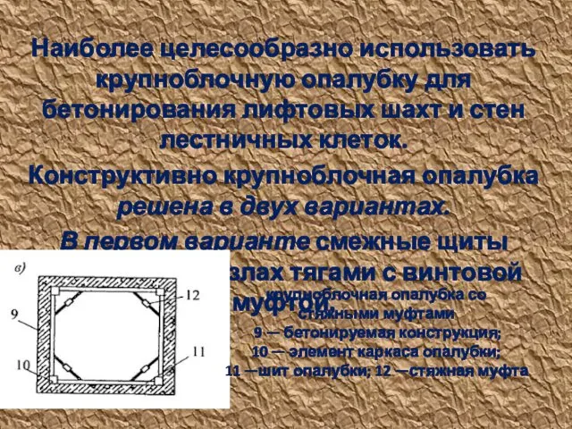 Наиболее целесообразно использовать крупноблочную опалубку для бетонирования лифтовых шахт и стен