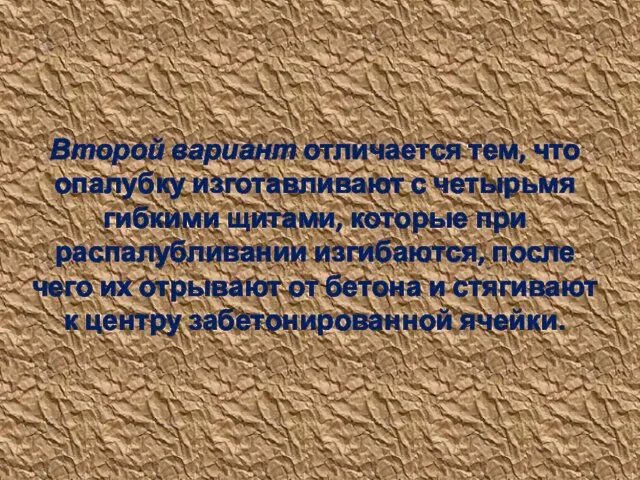 Второй вариант отличается тем, что опалубку изготавливают с четырьмя гибкими щитами,