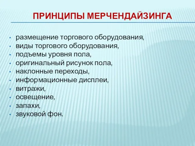 ПРИНЦИПЫ МЕРЧЕНДАЙЗИНГА размещение торгового оборудования, виды торгового оборудования, подъемы уровня пола,