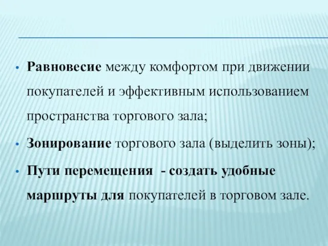 Равновесие между комфортом при движении покупателей и эффективным использованием пространства торгового