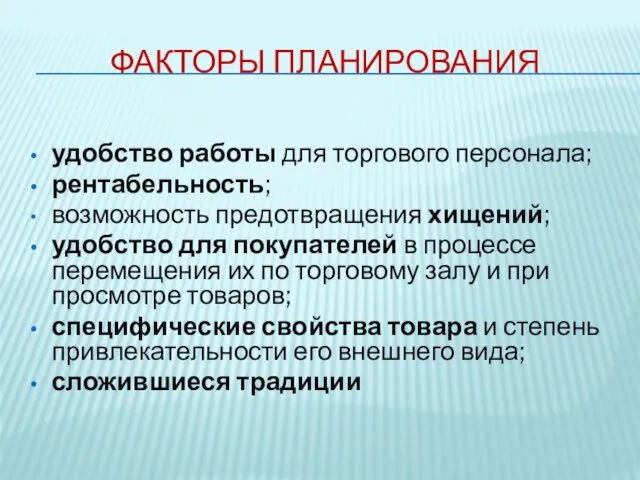 ФАКТОРЫ ПЛАНИРОВАНИЯ удобство работы для торгового персонала; рентабельность; возможность предотвращения хищений;