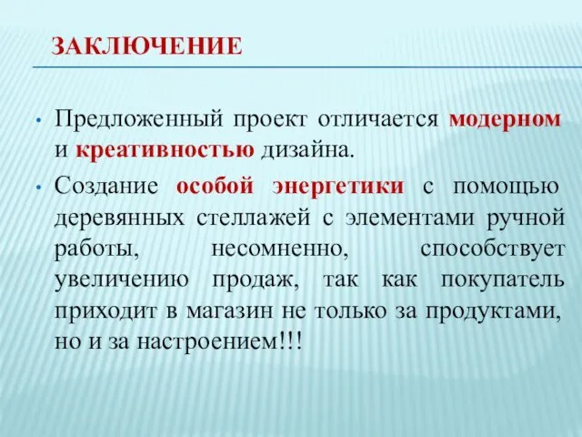 Предложенный проект отличается модерном и креативностью дизайна. Создание особой энергетики с