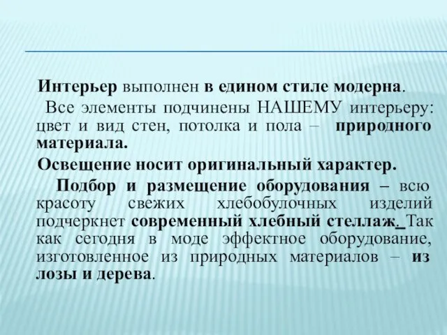 Интерьер выполнен в едином стиле модерна. Все элементы подчинены НАШЕМУ интерьеру: