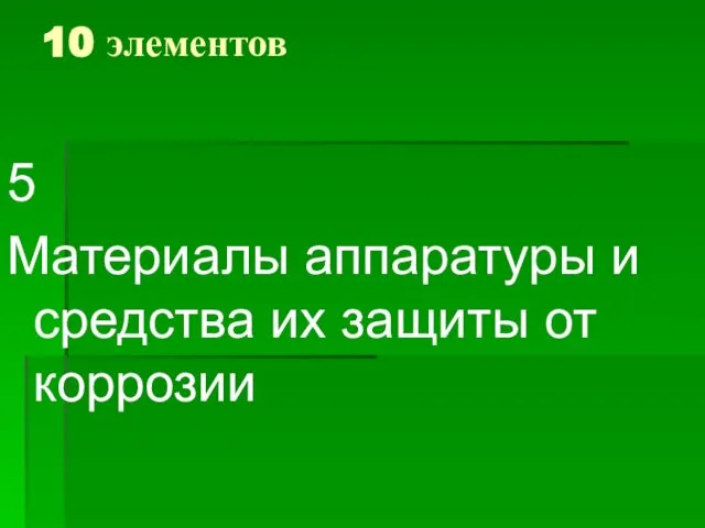 10 элементов 5 Материалы аппаратуры и средства их защиты от коррозии