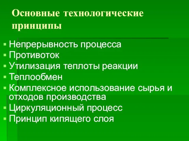 Основные технологические принципы Непрерывность процесса Противоток Утилизация теплоты реакции Теплообмен Комплексное