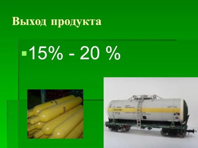 Выход продукта 15% - 20 %