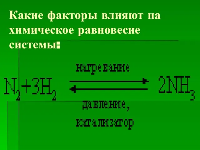 Какие факторы влияют на химическое равновесие системы: