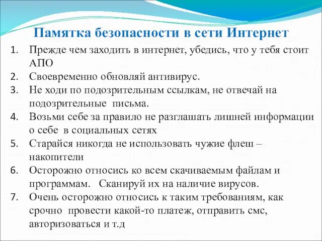 Памятка безопасности в сети Интернет Прежде чем заходить в интернет, убедись,