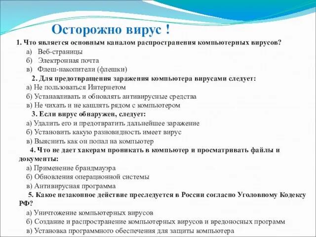 Осторожно вирус ! 1. Что является основным каналом распространения компьютерных вирусов?