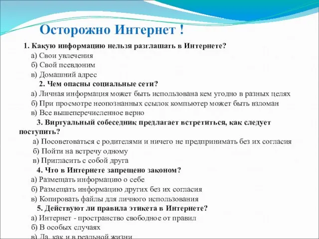 Осторожно Интернет ! 1. Какую информацию нельзя разглашать в Интернете? а)