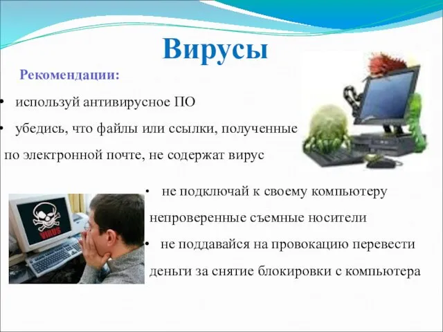 Вирусы Рекомендации: используй антивирусное ПО убедись, что файлы или ссылки, полученные