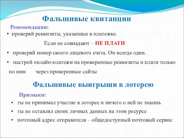 Фальшивые квитанции Рекомендации: проверяй реквизиты, указанные в платежке. Если не совпадают