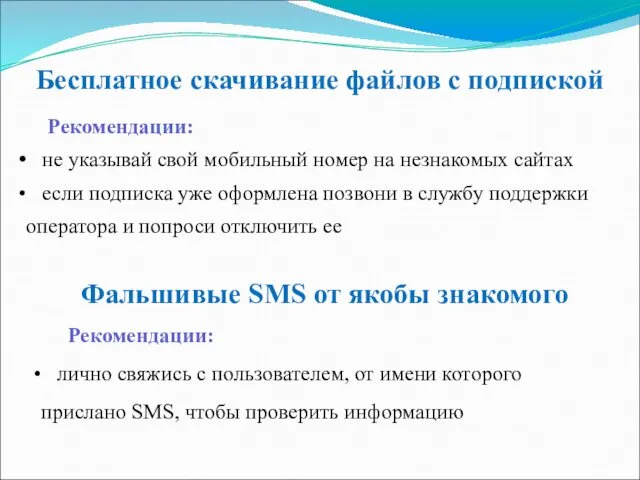 Бесплатное скачивание файлов с подпиской Рекомендации: не указывай свой мобильный номер