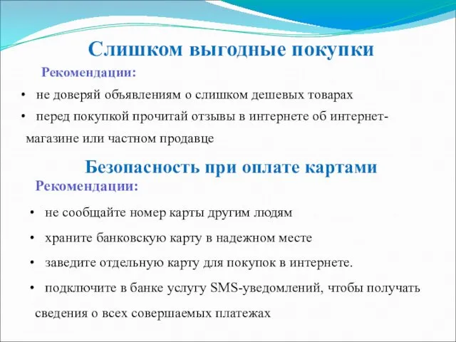 Слишком выгодные покупки Рекомендации: не доверяй объявлениям о слишком дешевых товарах