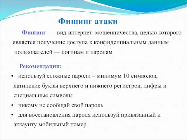 Фишинг атаки Фишинг — вид интернет–мошенничества, целью которого является получение доступа