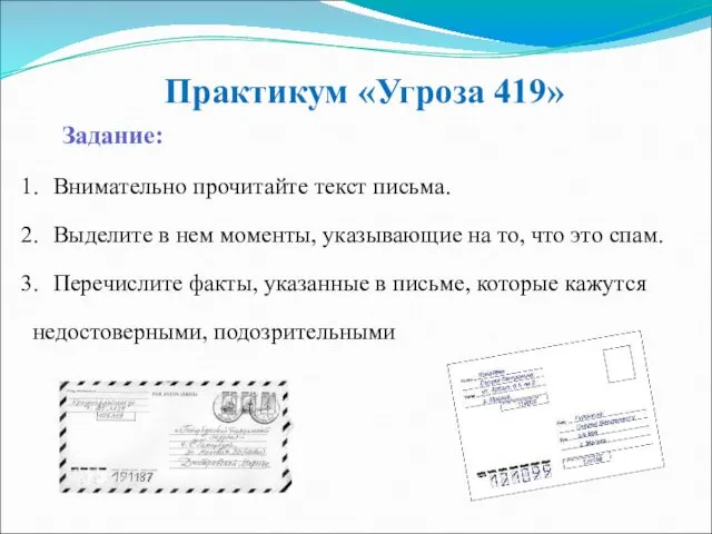 Практикум «Угроза 419» Задание: Внимательно прочитайте текст письма. Выделите в нем