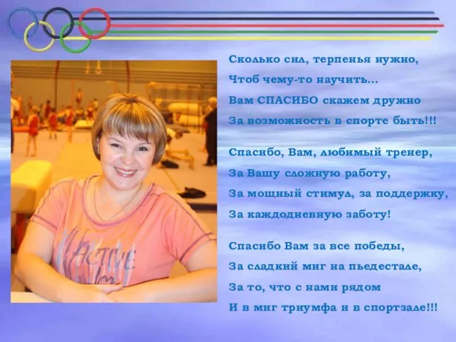 Сколько сил, терпенья нужно, Чтоб чему-то научить… Вам СПАСИБО скажем дружно