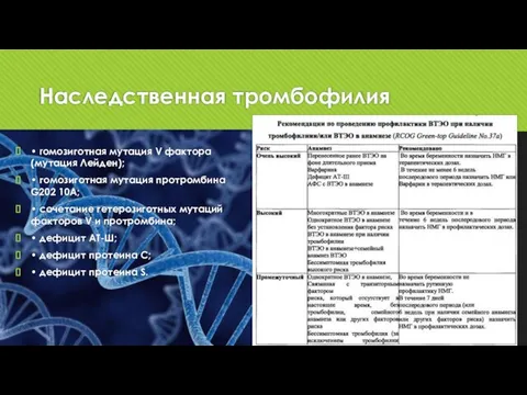 Наследственная тромбофилия К наследственной тромбофилии высокого риска относятся: • roмозигoтная мутация