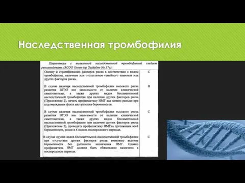 Наследственная тромбофилия